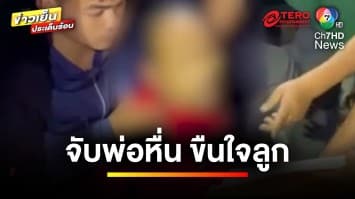 รวบ ! พ่อหื่นขืนใจลูกนาน 11 ปี ตั้งท้องได้ 2 เดือน ซ้ำขู่ฆ่าคนในบ้าน | ข่าวเย็นประเด็นร้อน 