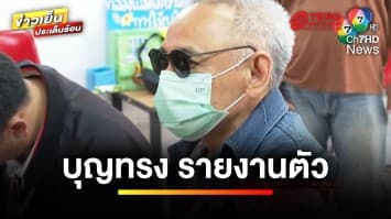 “บุญทรง” รายงานตัวคุมประพฤติ หลังได้พักโทษ คดีจำนำข้าว | ข่าวเย็นประเด็นร้อน