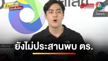 “ฟิล์ม รัฐภูมิ” ยังไม่ประสานพบตำรวจ หลังออกหมายเรียก | ข่าวเย็นประเด็นร้อน