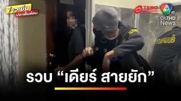 บุกรวบ “เดียร์ สายยัก” สาวทอมแสบ คดีเพียบ | ข่าวเย็นประเด็นร้อน