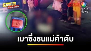 สลด “ผู้บริหารคลินิกดัง” เมาซิ่งเบนซ์ชนแม่ค้า ร่วงตกสะพานดับ | ข่าวเย็นประเด็นร้อน