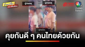 จับแล้ว “แก๊งมาเฟียตุ๊ก ๆ เยาวราช” หลังรุมทำร้ายไรเดอร์ | ข่าวเย็นประเด็นร้อน