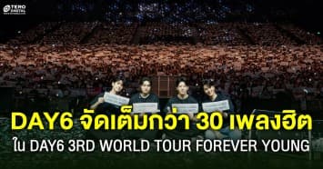 DAY6 จัดเต็มกว่า 30 เพลงฮิตกับคอนเสิร์ตในรอบ 5 ปี DAY6 3RD WORLD TOUR FOREVER YOUNG in BANGKOK