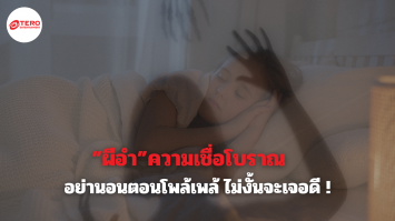 อย่านอนตอนโพล้เพล้ ไม่งั้นจะเจอดี ! ความเชื่อเรื่อง “ผีตากผ้าอ้อม” ที่ไม่ได้มีแค่ในไทย