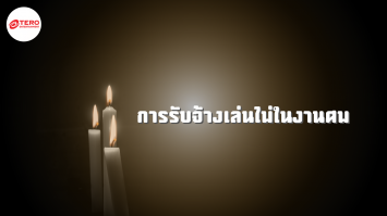 การรับจ้างเล่นไพ่ในงานศพ