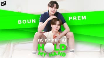 “บุ๋น-เปรม” ส่งตรงความอบอุ่น!!  ผ่านซิงเกิลใหม่ “กว่าจะรักเท่านี้ (Hold My Hand)”