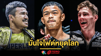 “ก้องธรณี” มั่นใจไฟต์หยุดโลกศึก ONE 170 “ซุปเปอร์เล็ก-นิโค” ไม่ครบยก