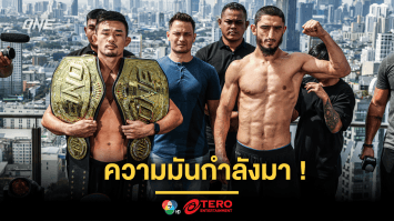 ความมันกำลังมา ! 22 นักสู้ผ่านตาชั่ง พร้อมลุยศึก ONE Fight Night 26 เสาร์ 7 ธ.ค.นี้