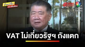 “ภูมิธรรม” แจง VAT ไม่เกี่ยวรัฐฯ ถังแตก พบสถิติย้อนหลังพุ่งสูงทุกปี | ข่าวเย็นประเด็นร้อน