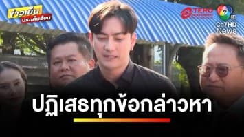 คืบหน้า ! “ฟิล์ม รัฐภูมิ” เข้ารับทราบข้อหา คดีดิไอคอนกรุ๊ป | ข่าวเย็นประเด็ยนร้อน