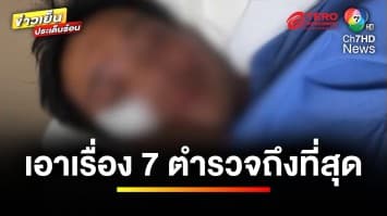 ยันเอาเรื่องถึงที่สุด ! ปมหนุ่มถูกตำรวจ 7 นาย จับกุมทำร้ายผิดตัว | ข่าวย็นประเด็นร้อน