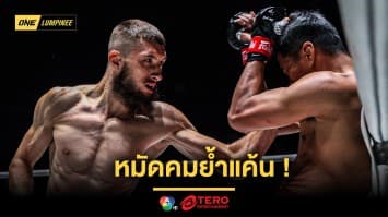 สนุกเข้มข้น ! “แอนตาร์” หมัดคมย้ำแค้น “ก้องไกล” ในศึก ONE ลุมพินี 90