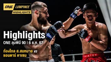 ONE ลุมพินี Highlights | ONE ลุมพินี 90 | 6 ธ.ค. 2567 | Ch7HD