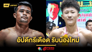 อัปดีกรีเดือด “ฤทธิเดช” รับน้อง “ชิมอน” ดีกรีแชมป์ประเทศไทย จากญี่ปุ่น ศึก ONE ลุมพินี 92