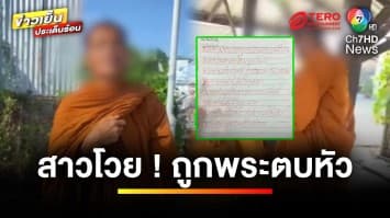 สาวไม่ทน ! ถูกพระบุกตบศีรษะ อ้างไม่สำรวม-ไม่มีน้ำใจ | ข่าวเย็นประเด็นร้อน