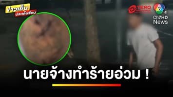 หนุ่มอ้าง ! ถูกเจ้าของ “เว็บไซต์พนัน” ทำร้ายซาดิสม์ | ข่าวเย็นประเด็นร้อน