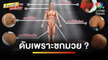 เมียคาใจ ? ผัวชกมวยในคุกดับปริศนา อึ้ง ! พบบาดแผลลึกลับ คล้ายถูกของแข็ง | ถกไม่เถียง