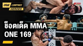 ช็อตเด็ดคู่มวย MMA จาก ONE 169 | ONE ลุมพินี Heroes | 9 ธ.ค. 67 | Ch7HD