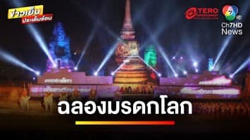 งานใหญ่แห่งปี ! “ยอยศยิ่งฟ้า” อยุธยามรดกโลก ประจำปี 2567 | ข่าวเย็นประเด็นร้อน