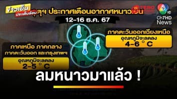 “กรมอุนิยมวิทยา” เตือน ! อากาศจะหนาวเย็น 12-16 ธ.ค. นี้ | ข่าวเย็นประเด็นร้อน