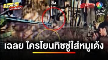 คดีพลิก ! เปิดภาพวงจรปิด เผยฝีมือใคร โยนทิชชูให้ “หมูเด้ง” กิน ? | ข่าวเย็นประเด็นร้อน