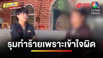 เอาผิดได้อย่างไร ? หลังรุมทำร้ายคนส่งพัสดุ อ้างคิดว่าเป็นแก๊งคอลเซนเตอร์ | บุญชงสงตอบ