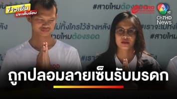 ชีวิตพัง ! สาวถูก “ไล่ออก” เหตุ “ถูกปลอมลายเซ็น” คดีมรดก 500 ล้าน | ถกไม่เถียง