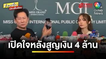 “ชาล็อต” เปิดใจ หลังโดนหลอกโอนเงิน สูญกว่า 4 ล้านบาท | ข่าวเย็นประเด็นร้อน