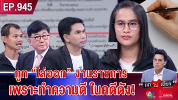 กล้าพูดจริง ชีวิตพัง ! สาวถูก “ไล่ออก” เหตุ “ถูกปลอมลายเซ็น” คดีมรดก 500 ล้าน 