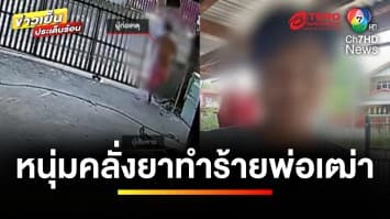 อุกอาจ ! หนุ่มคลั่งยา บุกทำร้ายพ่อเฒ่าวัย 80 ปี บาดเจ็บสาหัส | ข่าวเย็นประเด็นร้อน