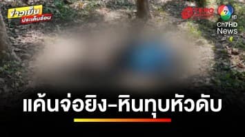 สลด ! พี่เขยแค้นฝังใจ จ่อยิง-หินทุบ น้องเขยดับ ก่อนไปมอบตัวกับตำรวจ | ข่าวเย็นประเด็นร้อน