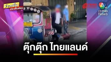 ไม่พอใจ ! มาเฟียรถตุ๊ก ๆ ฉุนรถตู้รับส่งนักท่องเที่ยว วิ่งไล่ทำร้าย | ข่าวเย็นประเด็นร้อน