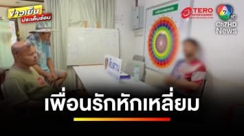 หักเหลี่ยมเพื่อนรัก ! หวังข่มขืนแฟนเพื่อน แถมยิงปืนขู่ | ข่าวเย็นประเด็นร้อน