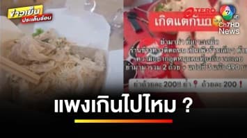 ร้องเรียนอย่างไร ? มุมกฎหมาย ปมอาหารราคาแพงเกินกว่าเหตุ | บุญชงสงตอบ