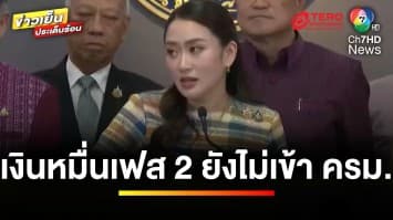 ลุ้น ! แจกเงินหมื่นเฟส 2 ยังไม่เข้า ครม. ยันแจกทันใน ม.ค. | ข่าวเย็นประเด็นร้อน