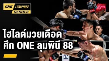 ไฮไลต์มวยเดือด ศึก ONE ลุมพินี 88 | ONE ลุมพินี Heroes | 11 ธ.ค. 67 | Ch7HD