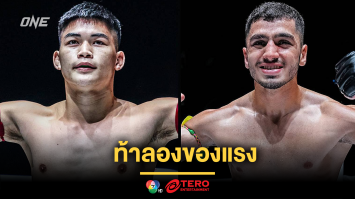 ท้าลองของแรง “แรมโบ้เล็ก” อาสารับน้อง “พาร์แฮม” ผู้ไร้พ่าย ศึก ONE Fight Night 27