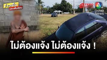 หลวงพี่มีพิรุธ ! ซิ่งเก๋งตกข้างทาง ปัดแจ้งเจ้าหน้าที่ | ข่าวเย็นประเด็นร้อน