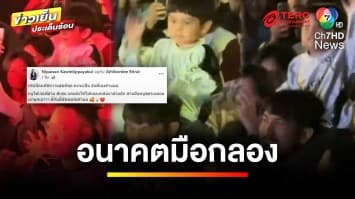 ลูกมัน พ่อมึน ! โซเชียลแห่แชร์ ไปคอนเสิร์ตเจอเพลงโดนใจ | ข่าวเย็นประเด็นร้อน