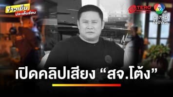 สลด ! สังหาร “สจ.โต้ง” ดับคาบ้านพัก คาดปมการเมืองท้องถิ่น | ข่าวเย็นประเด็นร้อน