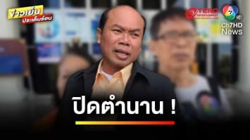 ปิดตำนานวลี “ความจริงก็คือความจริง” สั่งจำคุก “ครูปรีชา” ไม่รอลงอาญา | ข่าวเย็นประเด็นร้อน