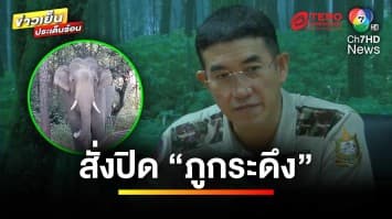 สั่งปิด “ภูกระดึง” หลังช้างป่าทำร้ายนักท่องเที่ยว เสียชีวิต | ข่าวเย็นประเด็นร้อน