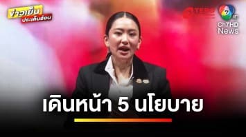 “แพทองธาร” โชว์ผลงาน ลั่น ! ปีหน้ามี 5 นโยบายหลัก | ข่าวเย็นประเด็นร้อน