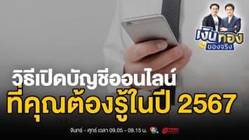 สมาร์ทออนไลน์ ปลอดภัยชัวร์ ! เทคนิคเลี่ยงภัยทางการเงิน | เงินทองของจริง