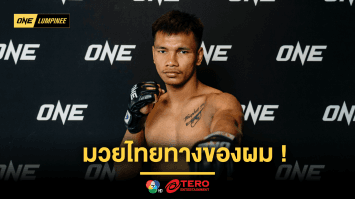 มวยไทยทางของผม! “ชาโด้” อวดหุ่นฟิต พร้อมปะทะตำนาน “สิทธิชัย” ศึก ONE ลุมพินี 92