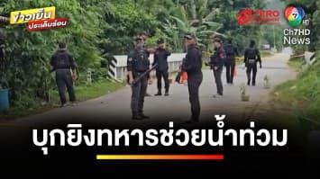 อุกอาจ ! คนร้ายบุกยิงทหารพราน ขณะช่วยน้ำท่วมเสียชีวิต 1 ราย | ข่าวเย็นประเด็นร้อน