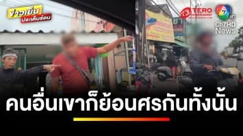 สุดงง ! มอเตอร์ไซค์ย้อนศร ด่าคนขับถูกทาง เพราะไม่หลีกทางให้ | ข่าวเย็นประเด็นร้อน