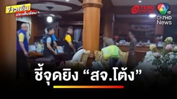 เร่งคลี่ปมคดี “สจ.โต้ง” ด้านภรรยาลั่น ไม่อยากเจอหน้า “สุนทร” | ข่าวเย็นประเด็นร้อน