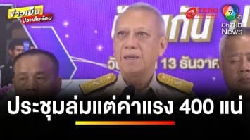 “พิพัฒน์” มั่นใจ ! ขึ้นค่าแรงขั้นต่ำ 400 บาท ได้ข้อสรุป 23 ธ.ค.นี้ | ข่าวเย็นประเด็นร้อน