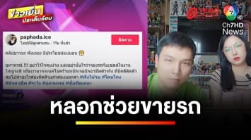 เถ้าแก่ร้านดัง กุมขมับ “เต็นท์รถ” หลอกจองรถใหม่ ซ้ำตำรวจให้ถอนแจ้งความ | ถกไม่เถียง